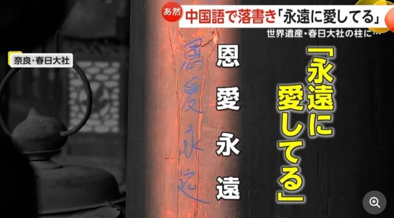 “恩爱永远”涂鸦出现在奈良古寺奈良市的世界遗产春日大社正殿东廊的柱子上，发现了