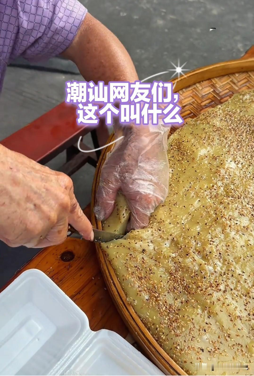 潮汕网友们，这叫什么？还挺好吃的手工美食地方特色美食潮汕美食潮汕