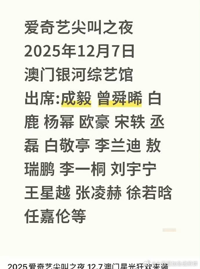 爱奇艺尖叫之夜出席嘉宾名单🍉网友猜测尖叫女神杨幂，尖叫男神出自成毅白敬亭刘宇宁
