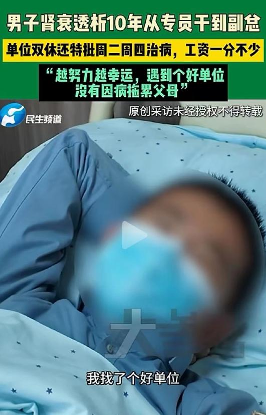 这老板大气！河南郑州，男子10年前被确诊为肾衰竭，本以为漫长的透析之路会让他失去