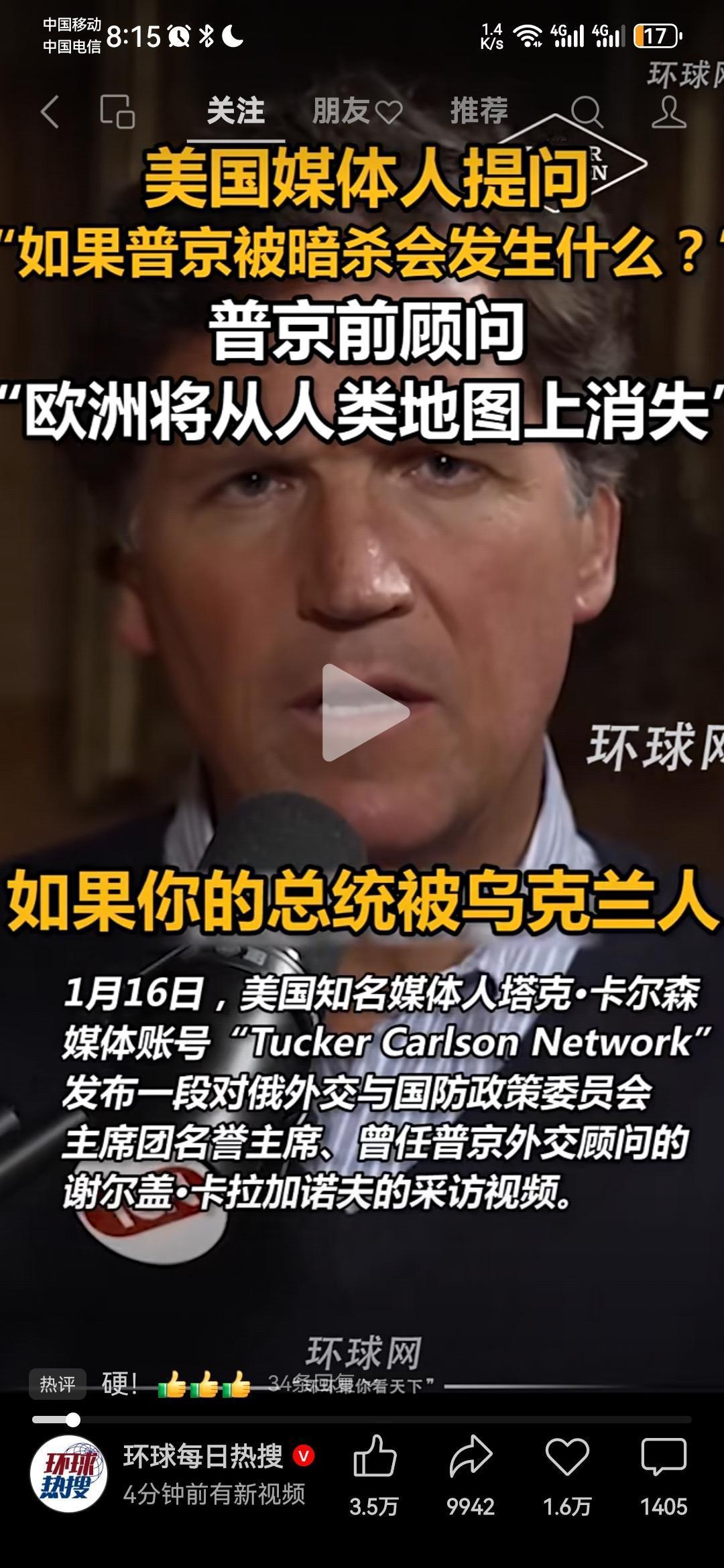 根据“环球每日热搜”1月18日报道，美国顶级媒体人塔克·卡尔森最近采访普京前任外