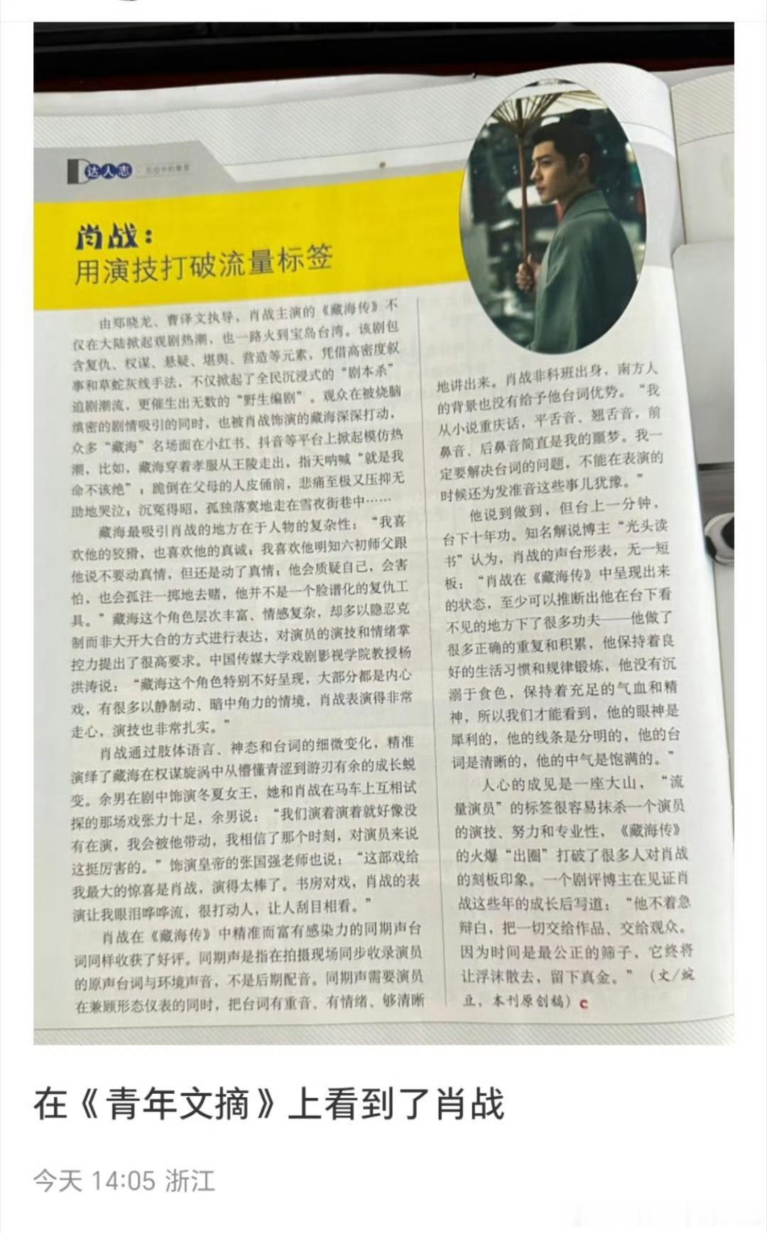 《青年文摘》刊登了藏海传！人心的成见是一座大山！肖战会用实力征服每一位观众！​