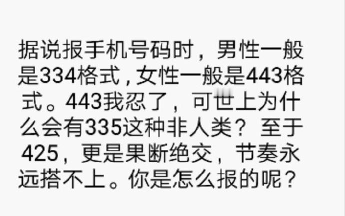 每个人报手机号码的方式都不一样，那么你是怎么报的呢？​[抠鼻]​​​