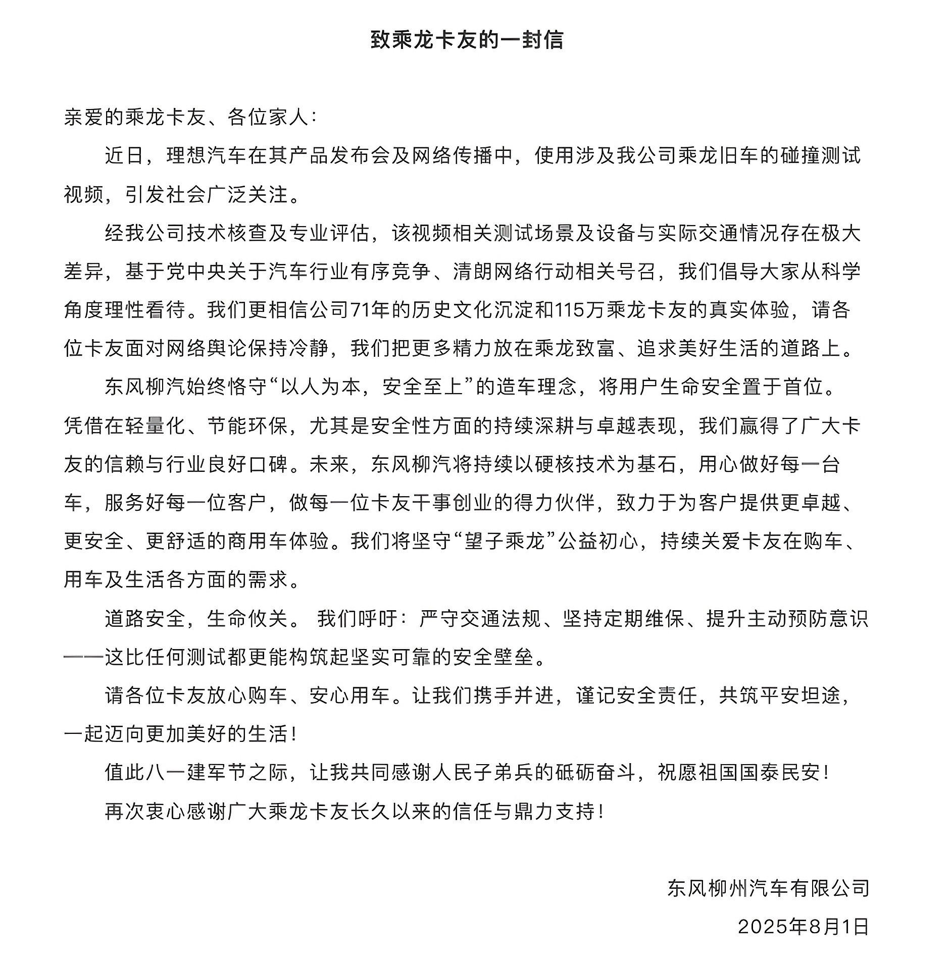 东风柳州汽车有限公司刚刚发了封公开信，大概意思就是：之前理想i8发布会做的碰撞测