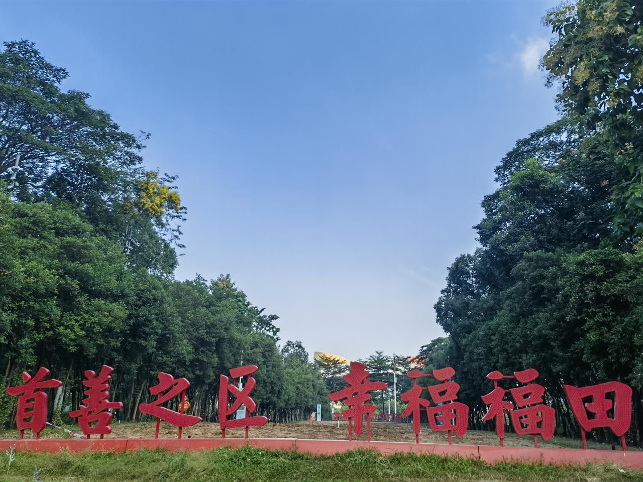 深圳福田系列篇（四）标题：福田，幸福福田深圳福田宛如一个强大的磁场，拥有超强