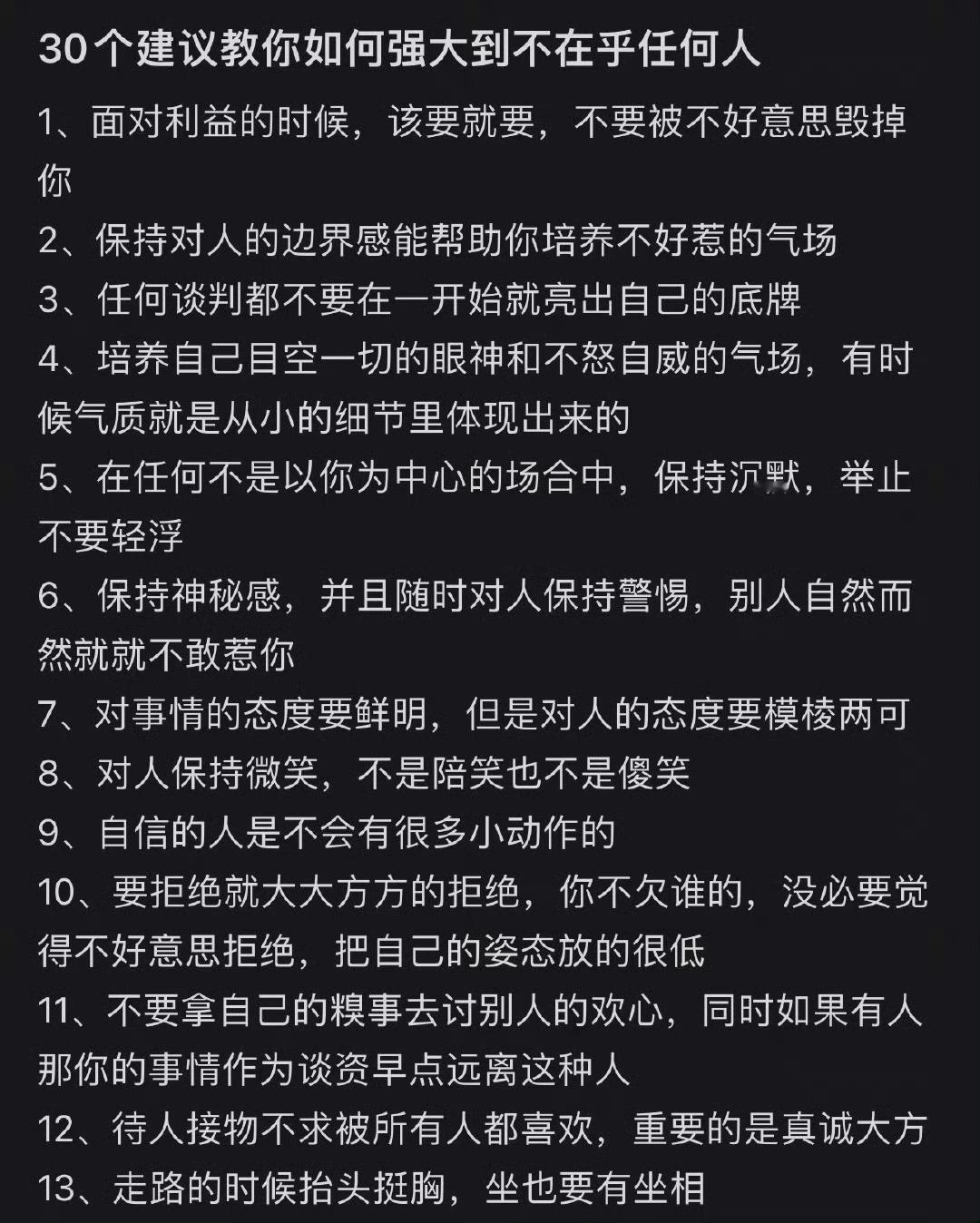 30个建议教你如何强大到不在乎任何人1、面对利益的时候，该要就要，不要被不好意思