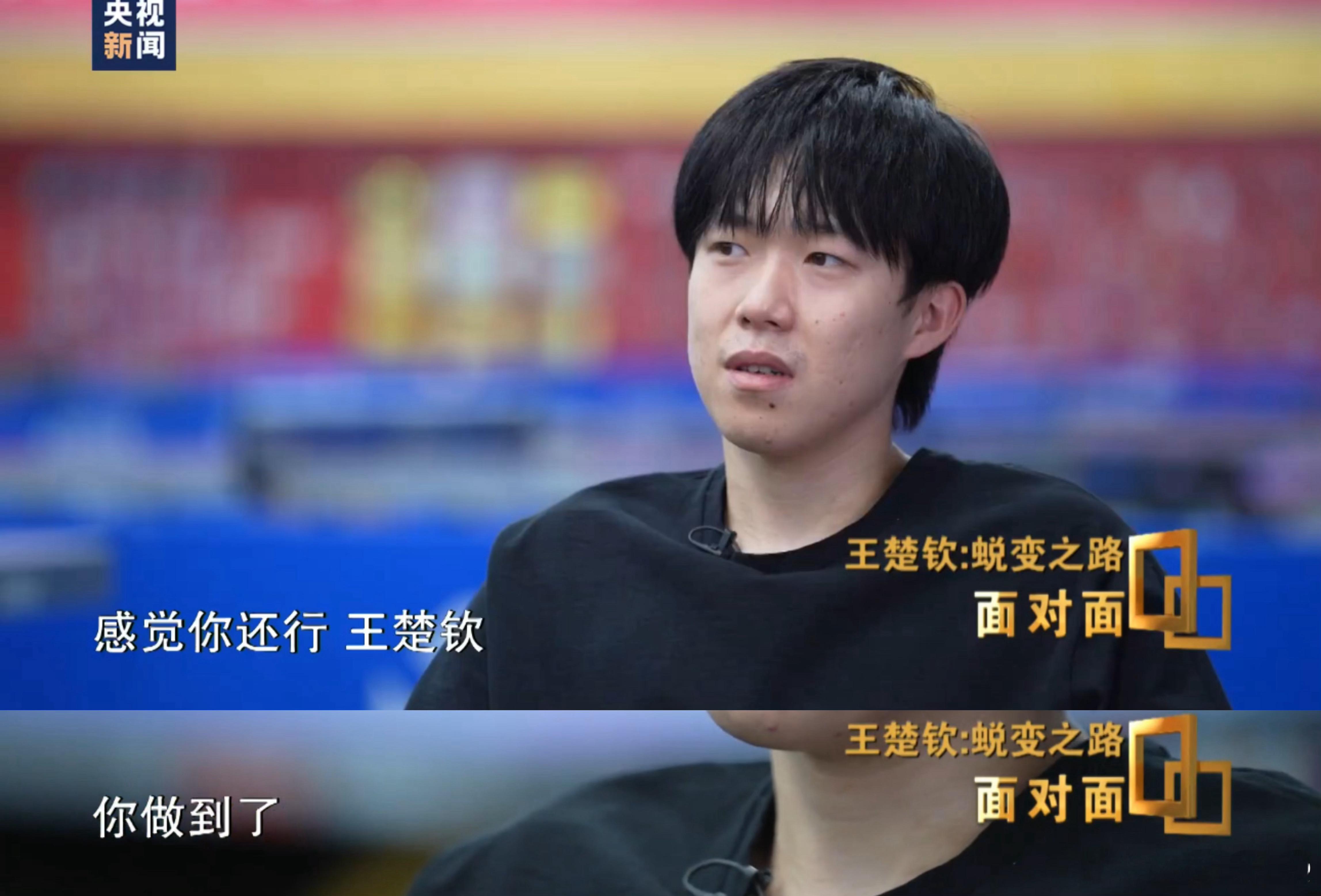 王楚钦你做到了王楚钦特别棒！​​​