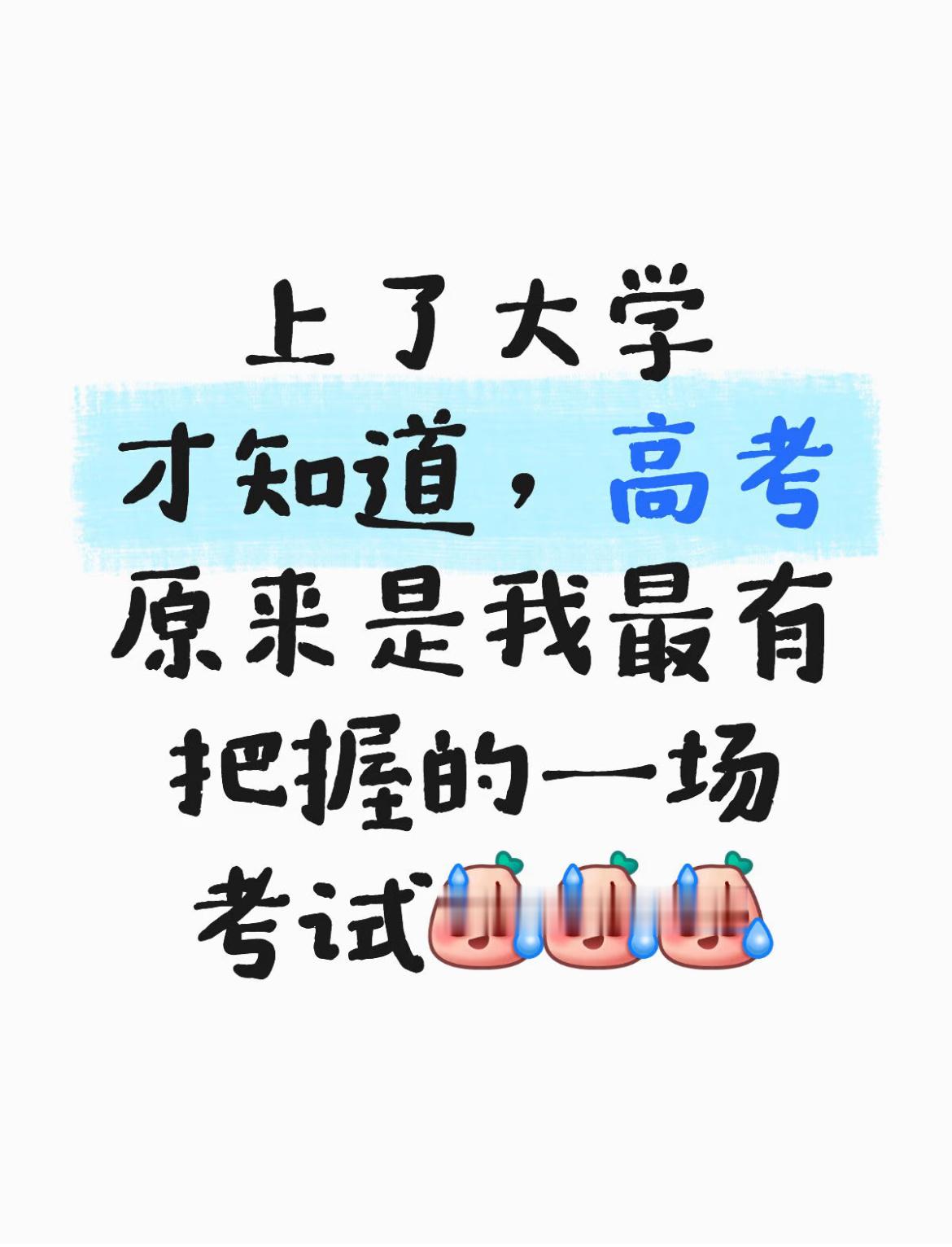 上了大学才知道，高考原来是我最有把握的一场考试。