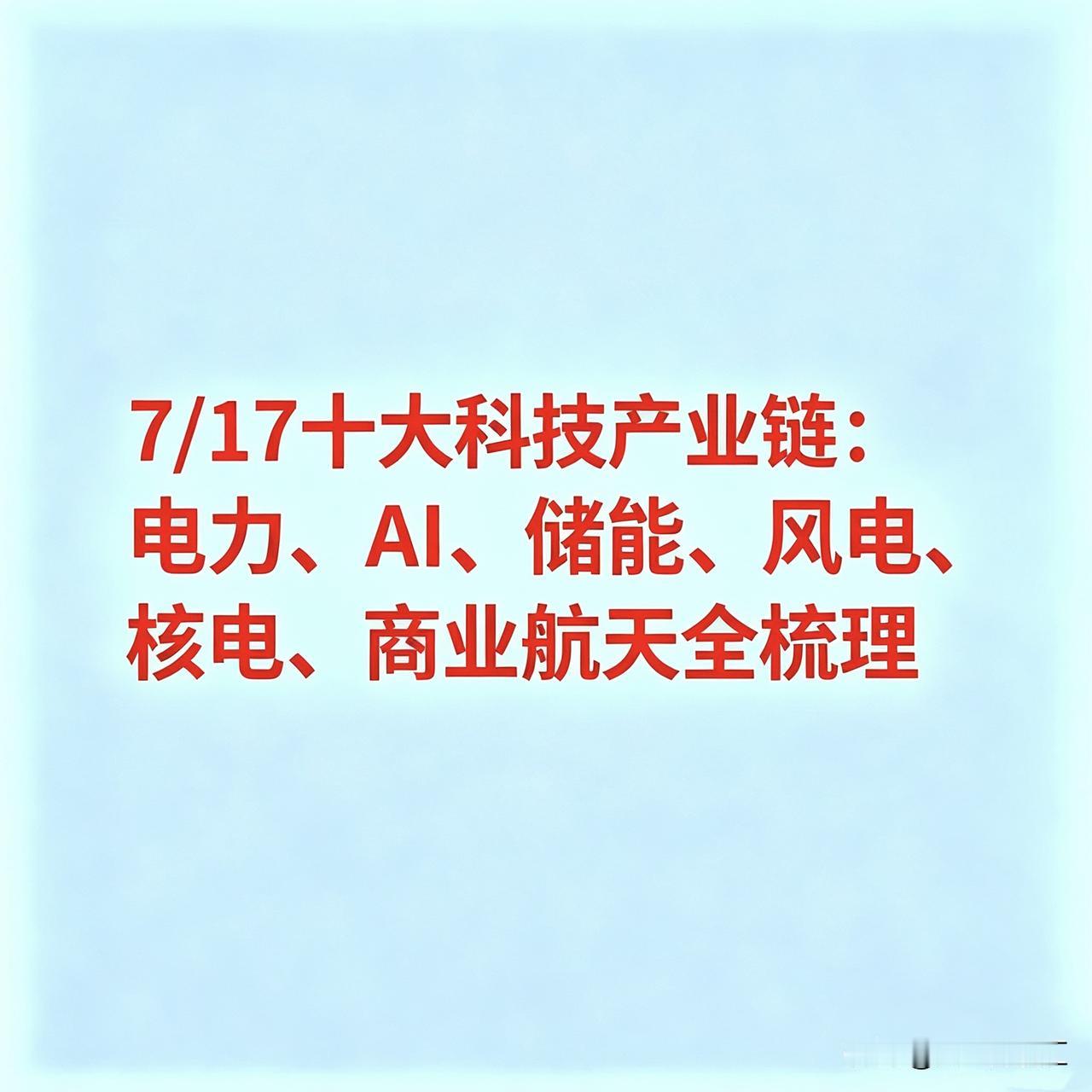 7/17十大科技产业链：电力、AI、储能、风电、核电、商业航天全梳理1.电