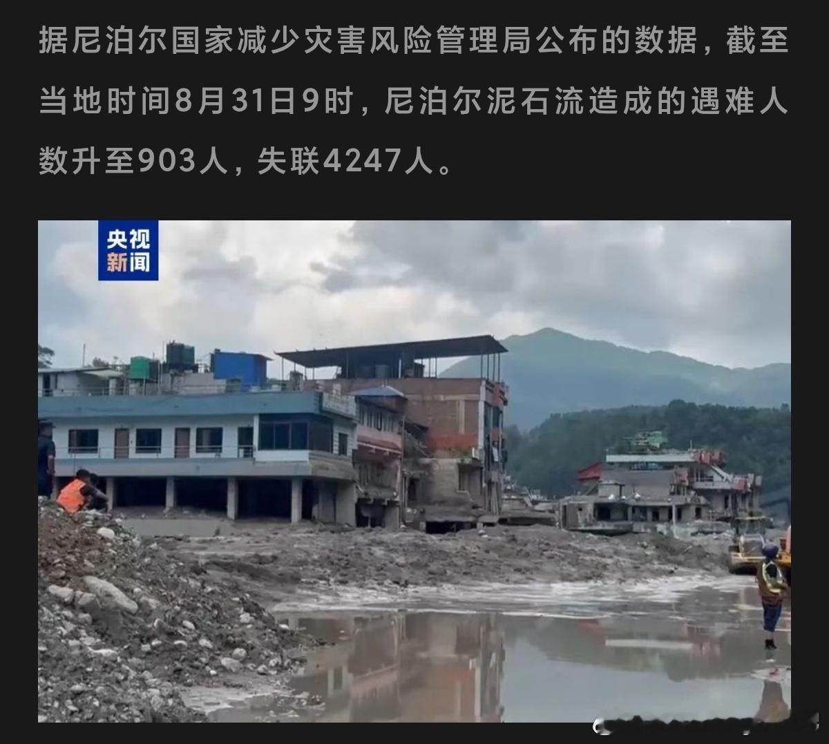 天呐……失联4000多人了“泥石流灾害已致903人遇难4247人失联，中方专家与