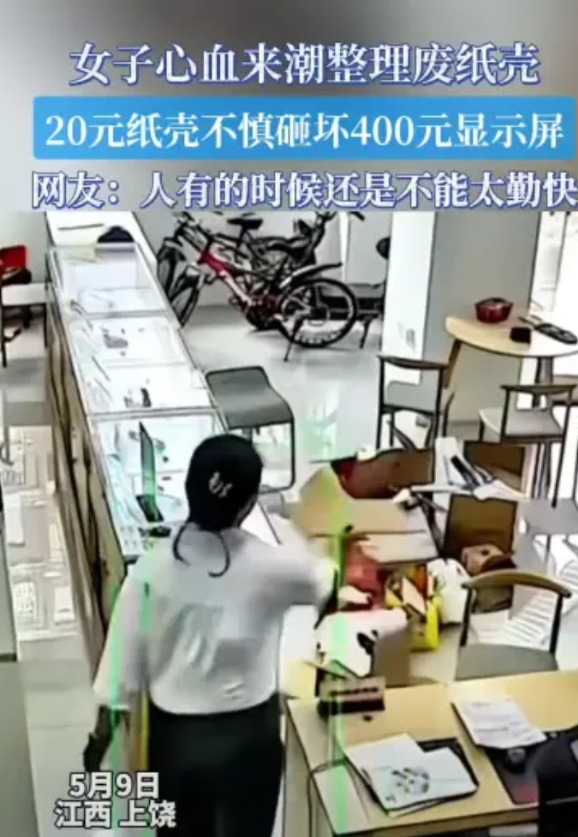 “悔不当初啊！”5月9日，江西上饶，一女子突然想要整理废纸壳，结果，正干的起劲时