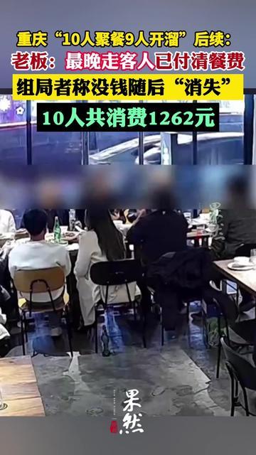 谁没遇过聚餐时有人突然消失？重庆这桌更狠，10个人吃饭，走了9个！老板说