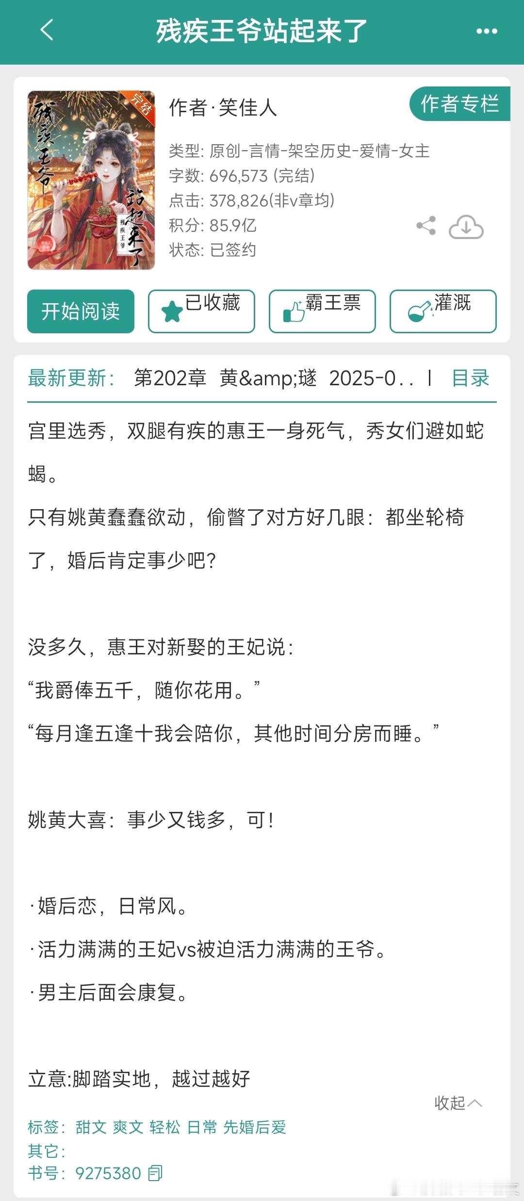 《残疾王爷站起来了》古言笑佳人的一贯水准，唯一就是权谋部分一般般吧，主要是男主对