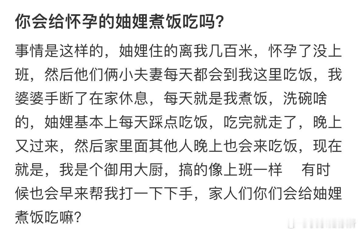 你会给怀孕的妯娌煮饭吃吗❓​​​
