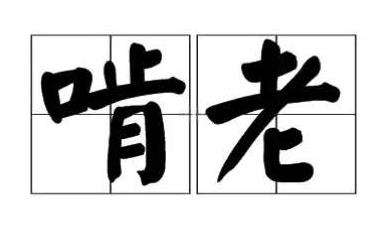 上海，一名40岁男子李某啃老，问母亲要钱，不给就耍赖高空抛菜刀。男子高空抛物之后