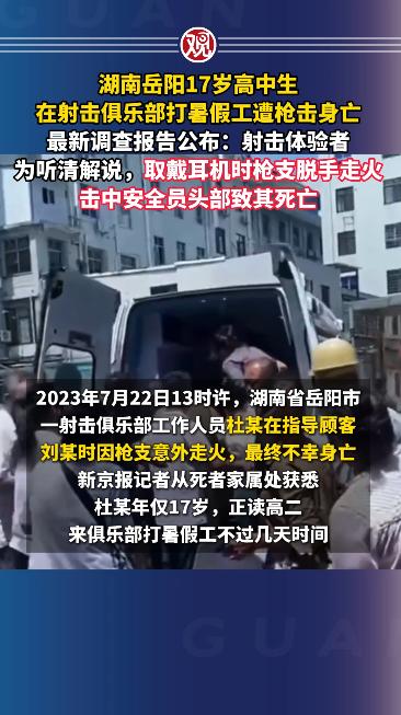 湖南岳阳17岁高中生在射击俱乐部打暑假工遭枪击身亡，最新调查报告公布：这名刚