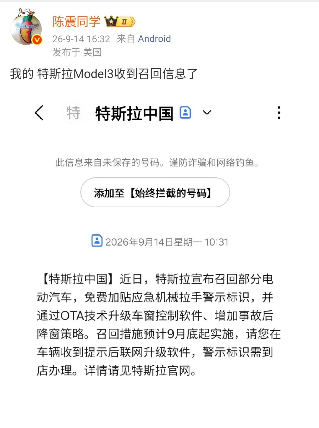 陈震：我的特斯拉Model3收到召回信息了​​​看起来对原来的车型，就