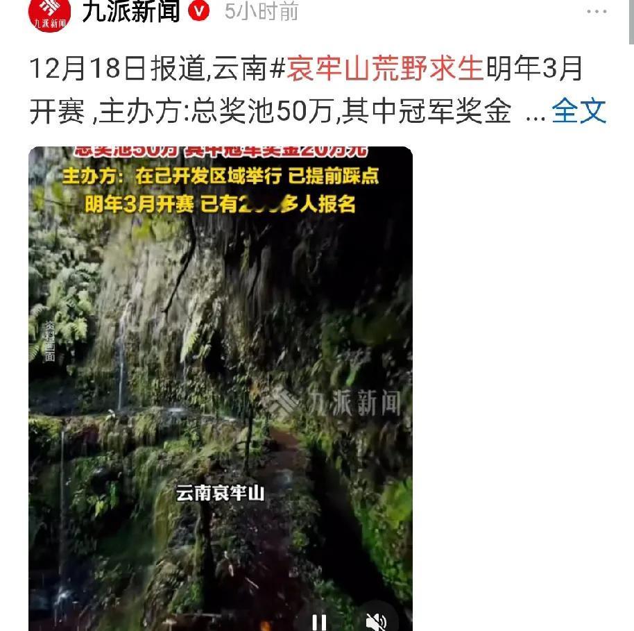 有胆你就来，哀牢山荒野挑战来袭，总奖池50万，冠军初定20万！继张家界荒野求