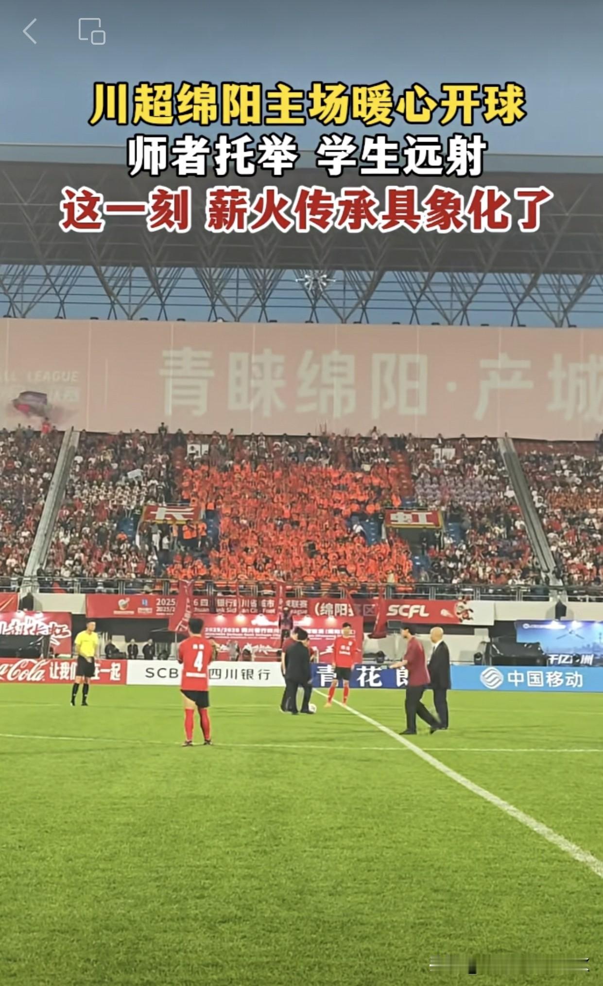 川超绵阳主场开球员，绵阳南山中学蹇浩宇，是四川省首位通过足球项目考入清华大学的学