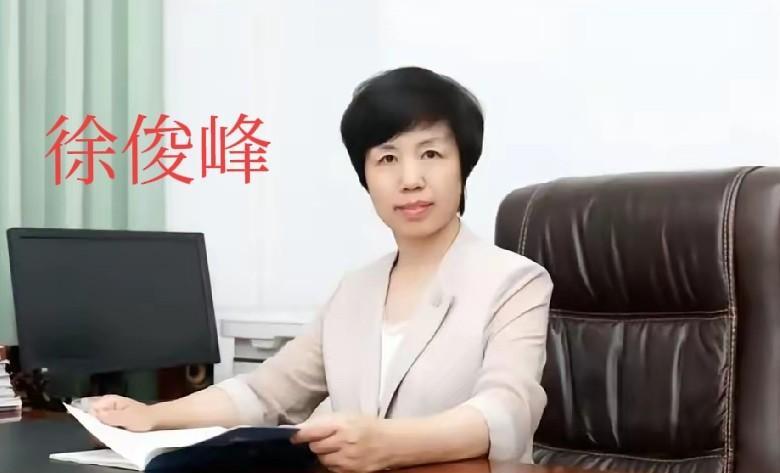 【山东一“正高级”女校长被查】徐俊峰，女，山东聊城第五中学党支部书记，校长，正