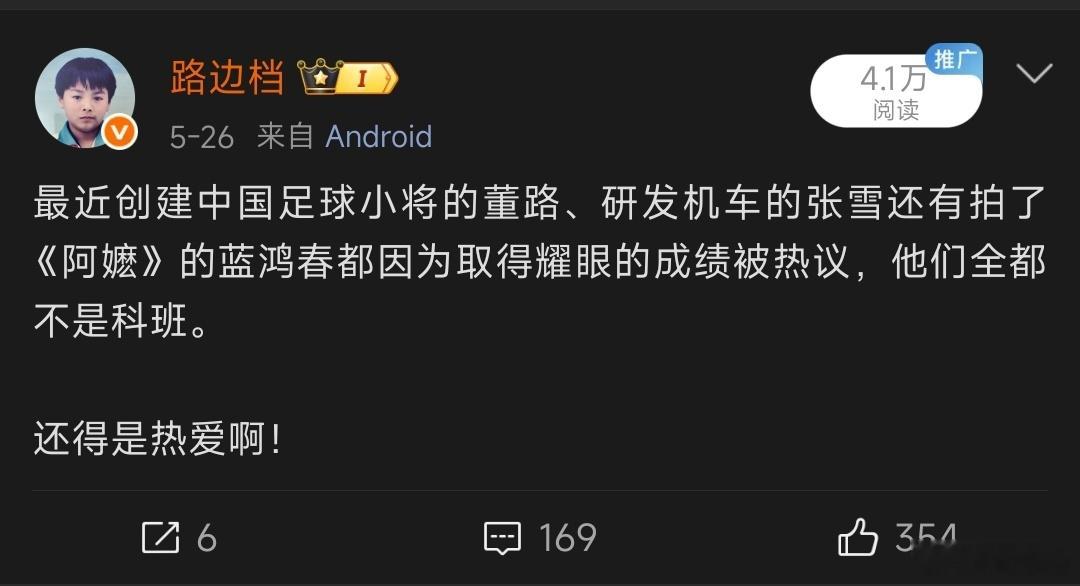 中国足球小将夺冠前几天因为发了句话，把董路、张雪、蓝鸿春三个放一起，被一群自己觉