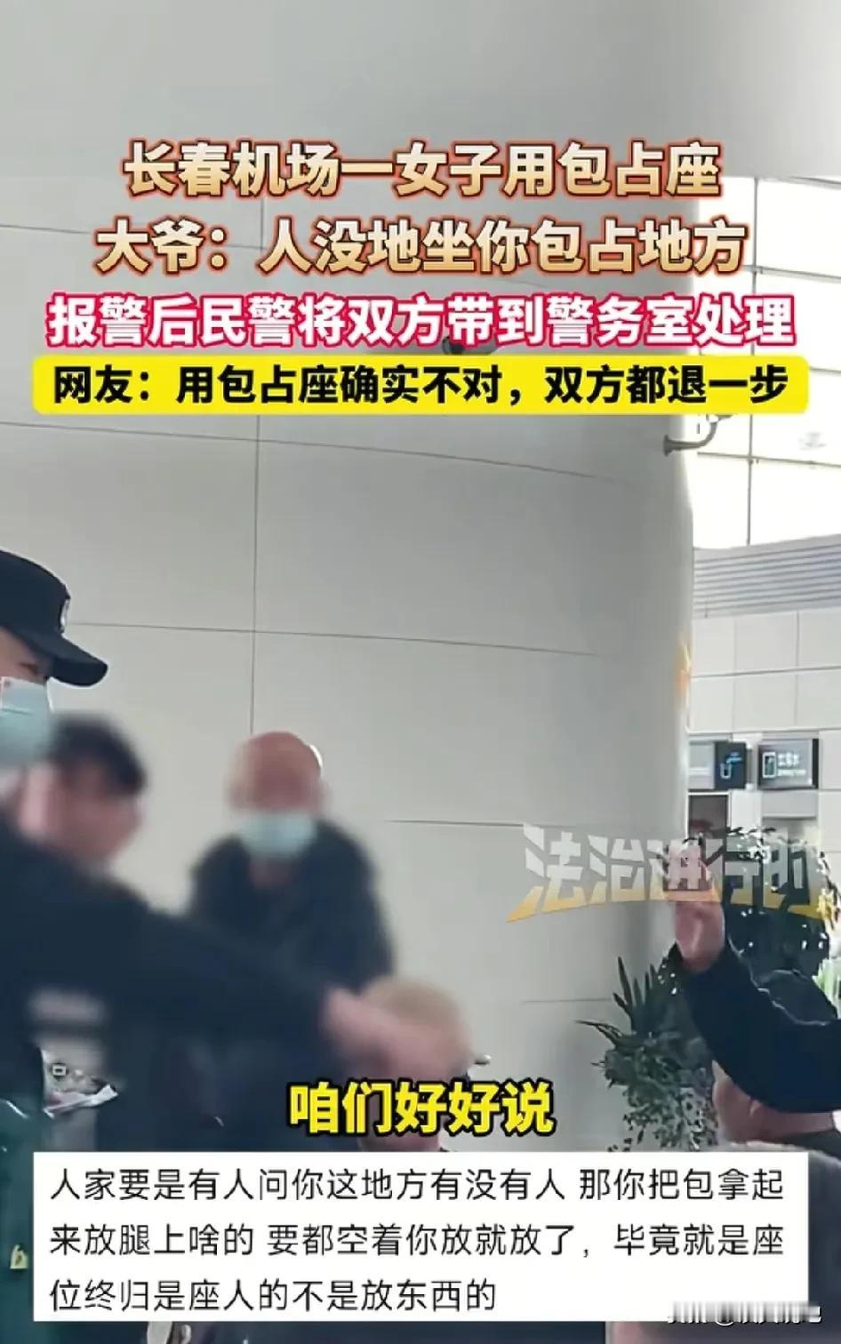 “占座还那么有理！”吉林长春，机场候机厅一座难求，一位大爷见你女子用包占一个座位