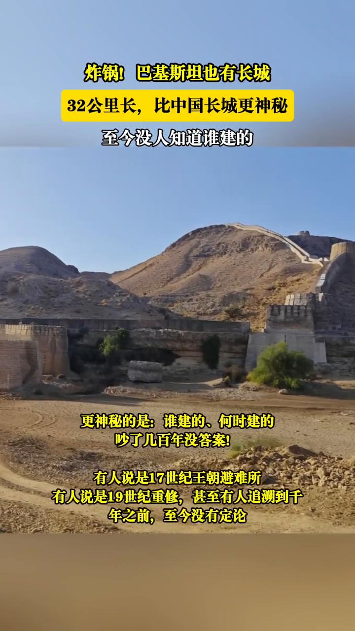 炸锅！巴基斯坦也有长城，32公里长，比中国长城更神秘，至今没人知道谁建的。信德
