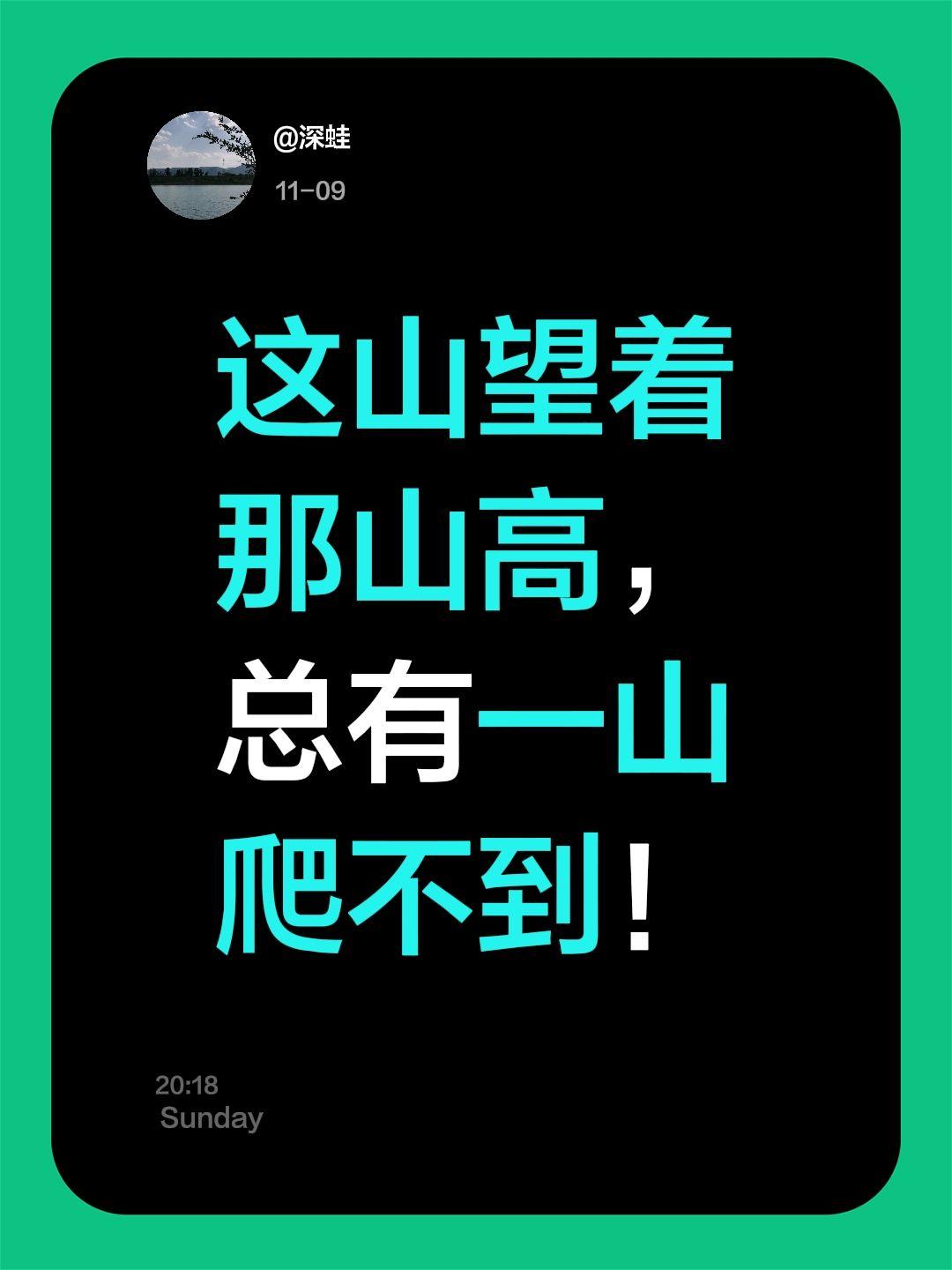 这山望着那山高，总有一山爬不到！