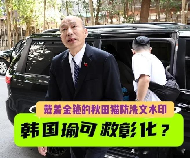 彰化选情谁能救？韩国瑜可力挽狂澜～（温馨提醒：严禁加入MCN的自媒体号抄袭标
