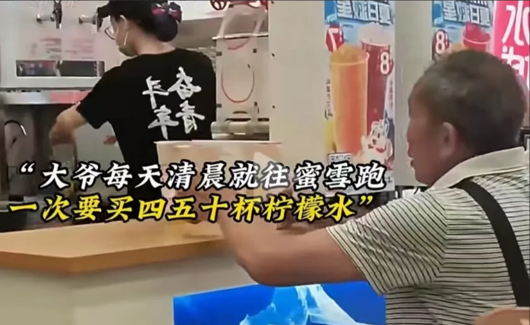 “嘿，你还真别说，你大爷依旧是你大爷！”有这么一位大爷，每天天刚亮就往蜜雪冰城