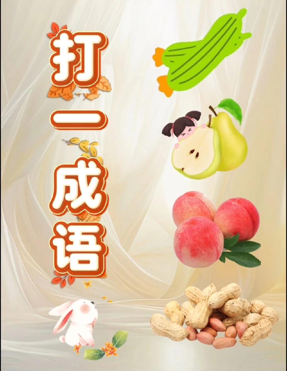 这看图猜成语绝了！丝瓜、梨、桃、花生的联动，据说只有1%的人能一眼看穿，你是那少