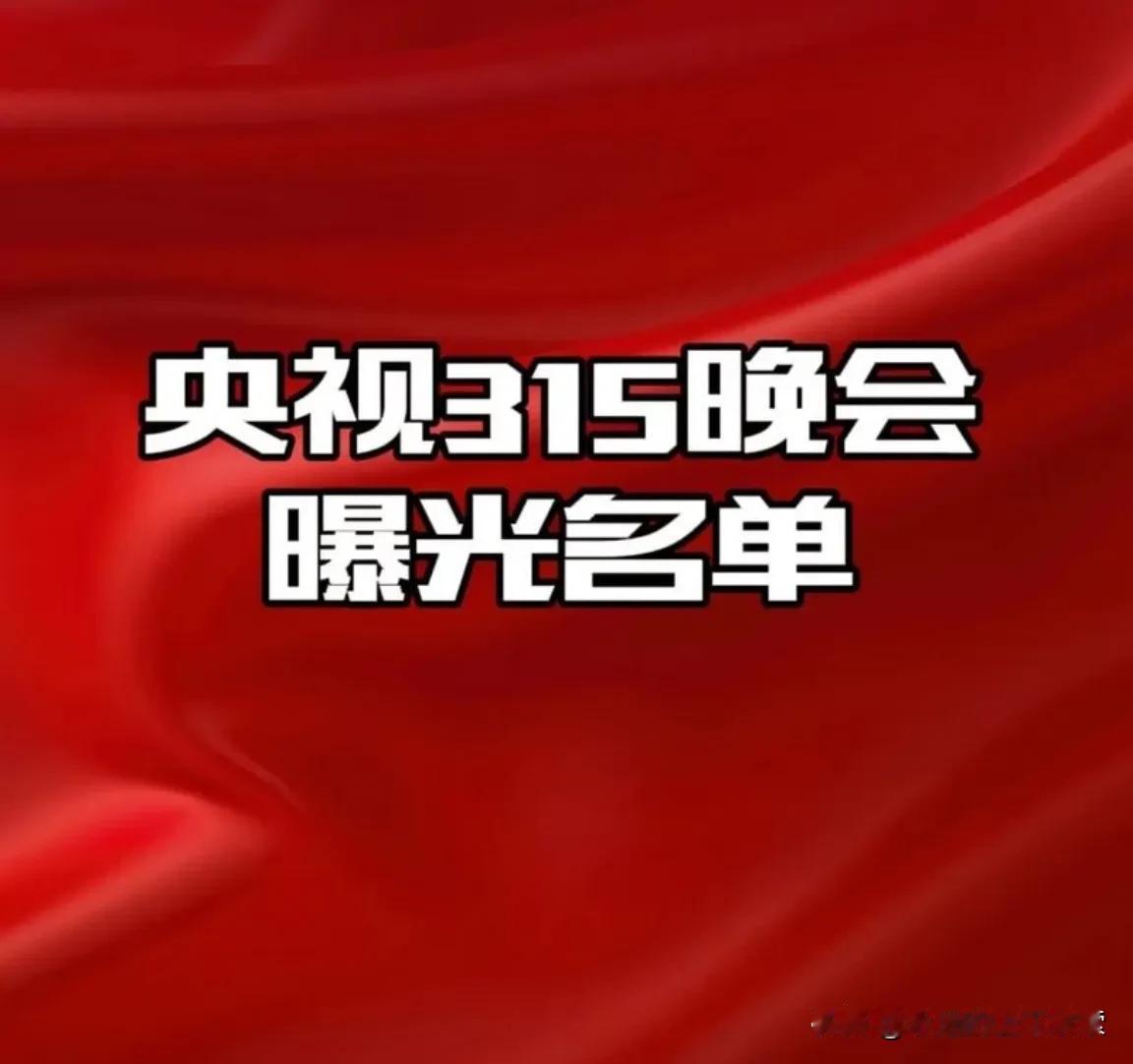 我现在根本就不看315晚会。不知道有没有人和我一样？看了又如何