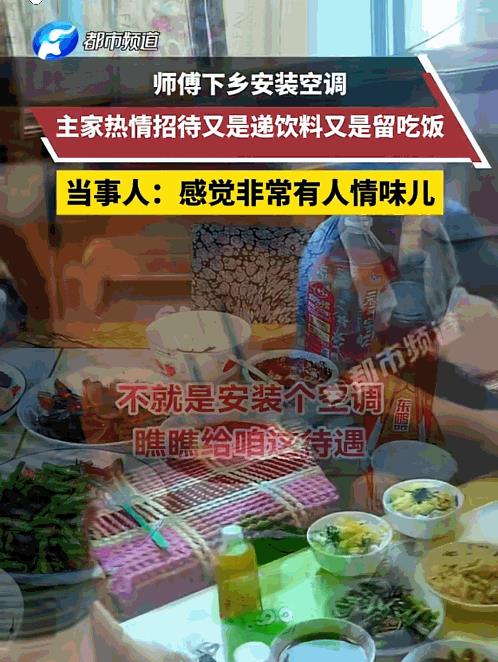 “太实在了！”陕西咸阳，一男子下乡安装空调，一进门男主人就递烟、摆啤酒、开功能饮