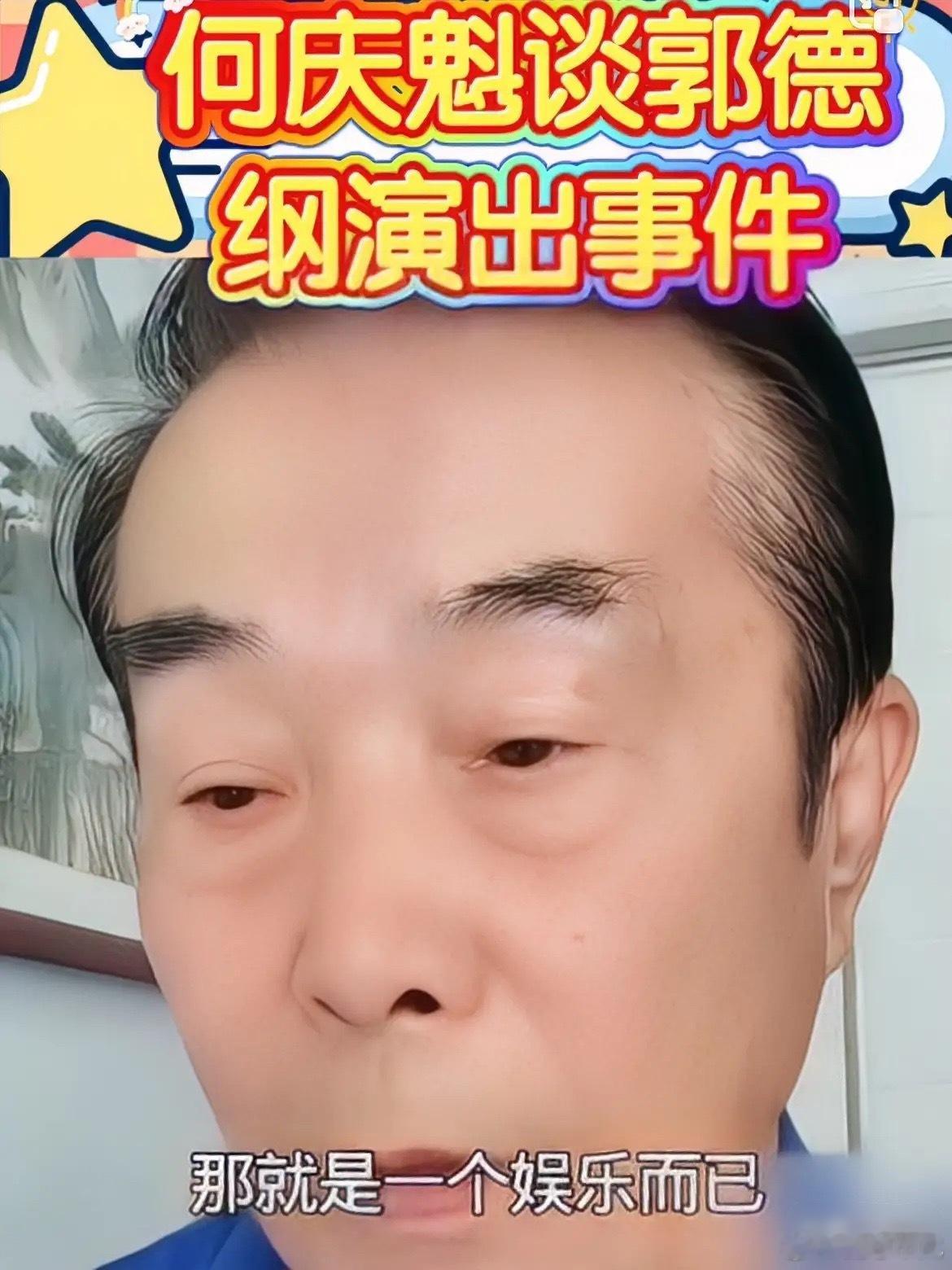 何庆魁谈郭德纲事件，真敢说！何庆魁说，我就认为郭德纲的行为是在娱乐观众而已，我在