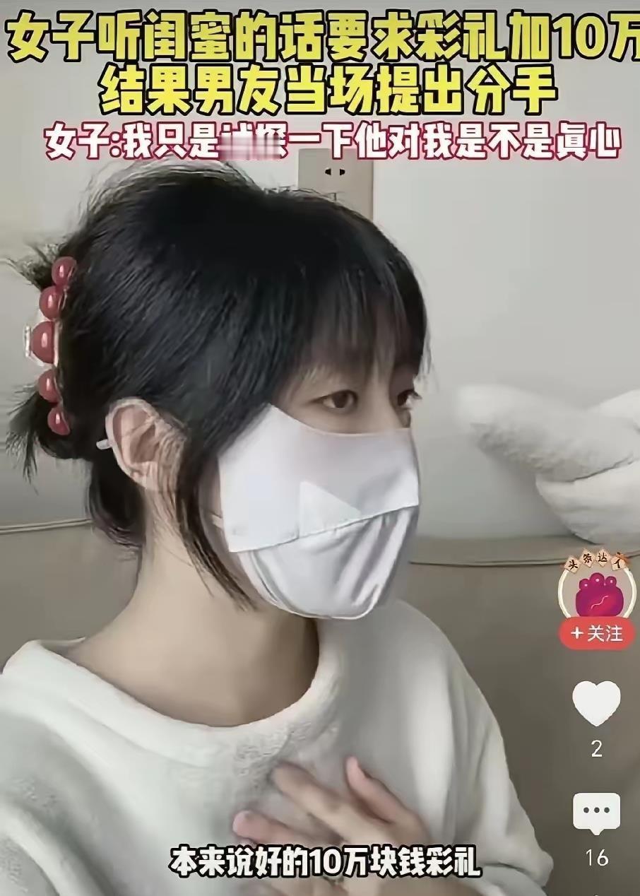 河北一姑娘，婚期定了，彩礼谈好10万，结果被闺蜜一句“再要他10万试试真心”搅黄