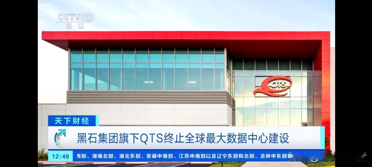 黑石“砍单”！全球最大数据中心梦碎，万亿美元私募巨头为何临阵退缩？全球私募之