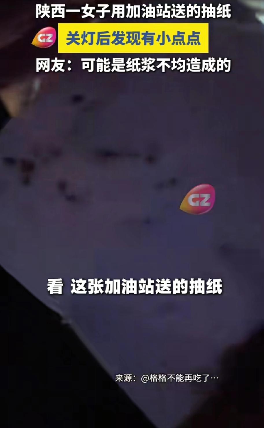 恶心到了！陕西，一女子用加油站免费送的纸巾用了两三年，觉得纸巾不错，没成想某天晚