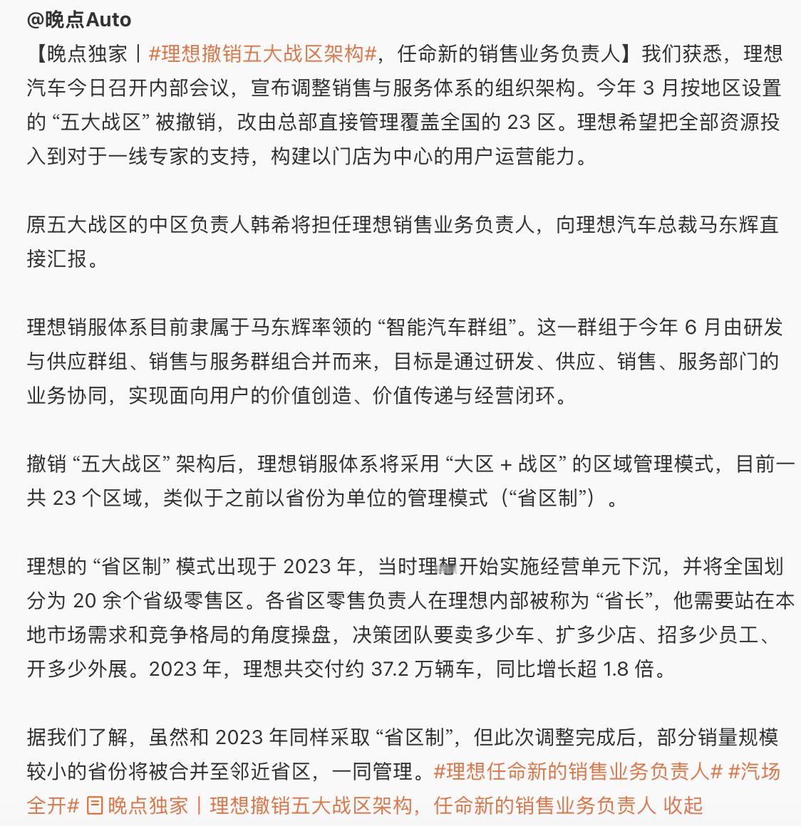 理想汽车调整销售组织架构据晚点Auto报道，近日理想汽车召开内部会议，宣布调整