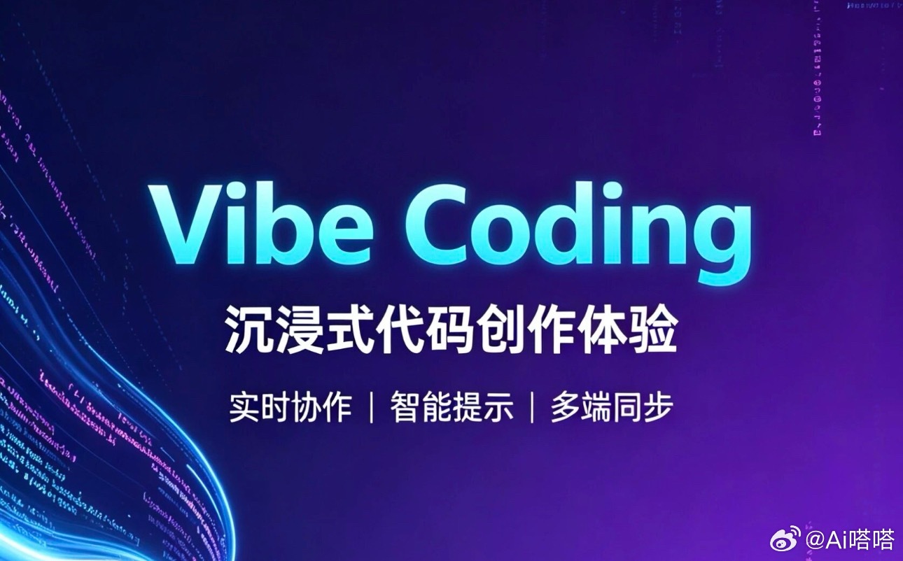 VibeCoding为何让人上头VibeCoding给到普通人很强的创作自由度