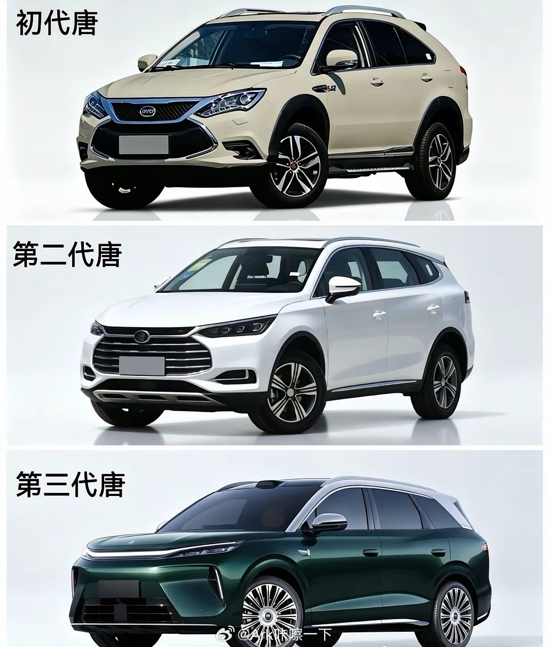 比亚迪三代唐放到一块，还得是原创度最高的第二代唐最帅气，第一代底子是雷克萨斯，第二代才是真正的龙颜美