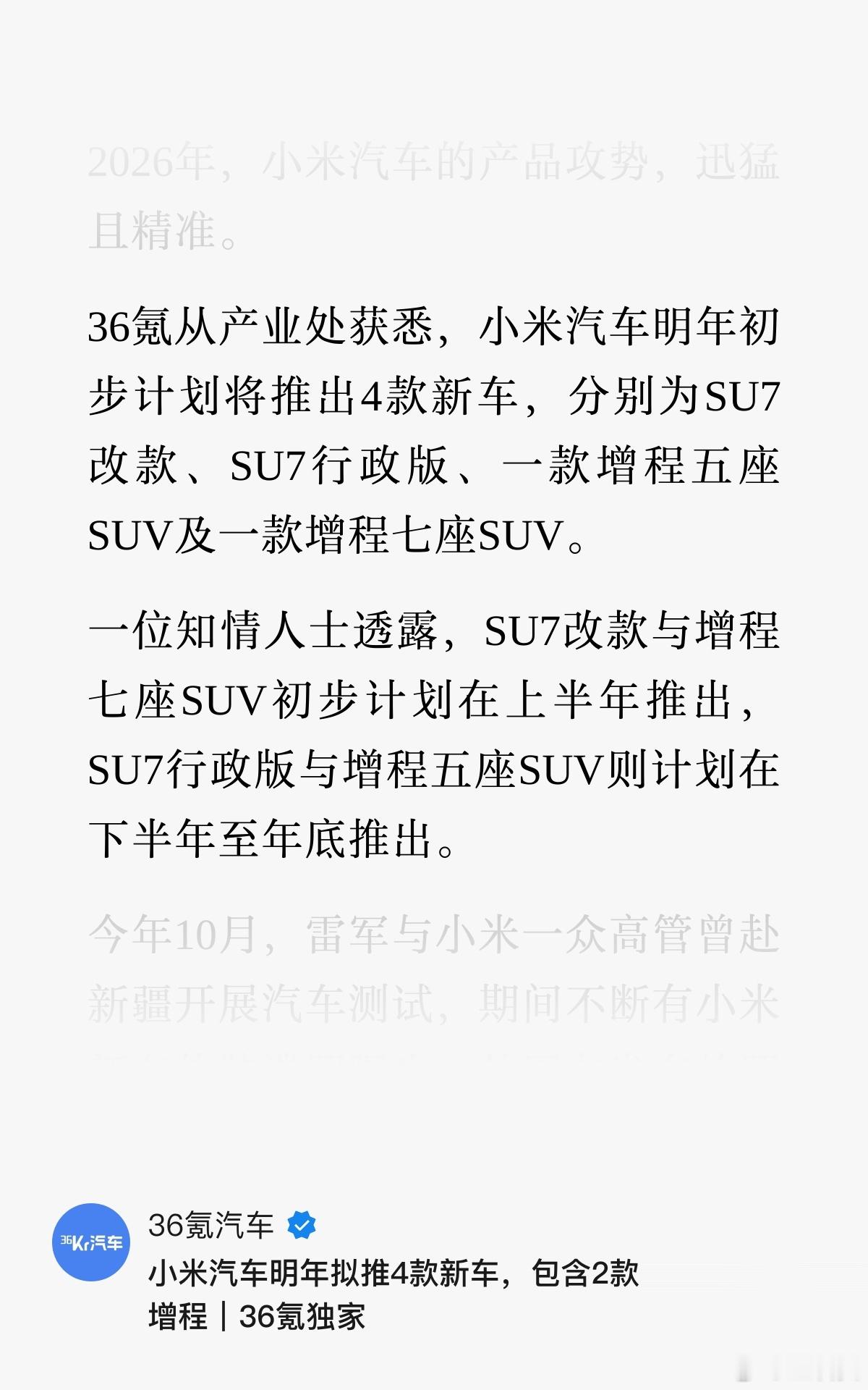 小米明年或推4款新车这个时候放出这个消息，基本可以确定就是官方放出的消息，不