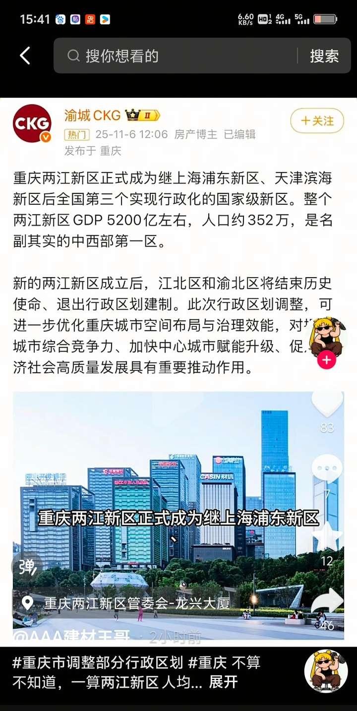西部最强行政区诞生了重庆两江新区是继上海浦东新区，天津滨海新区第三个行政化的