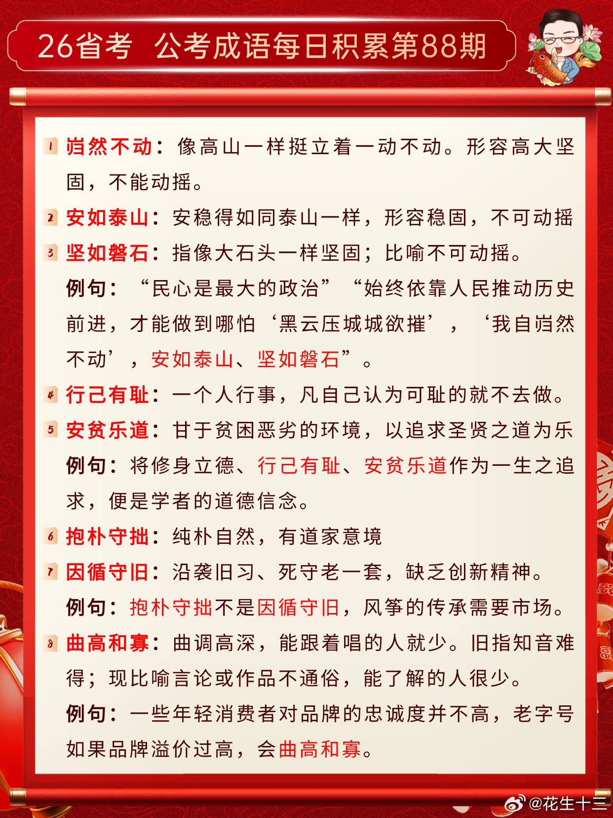 26省考成语积累第88天岿然不动安如泰山坚如磐石行己有耻安贫乐道抱朴守拙