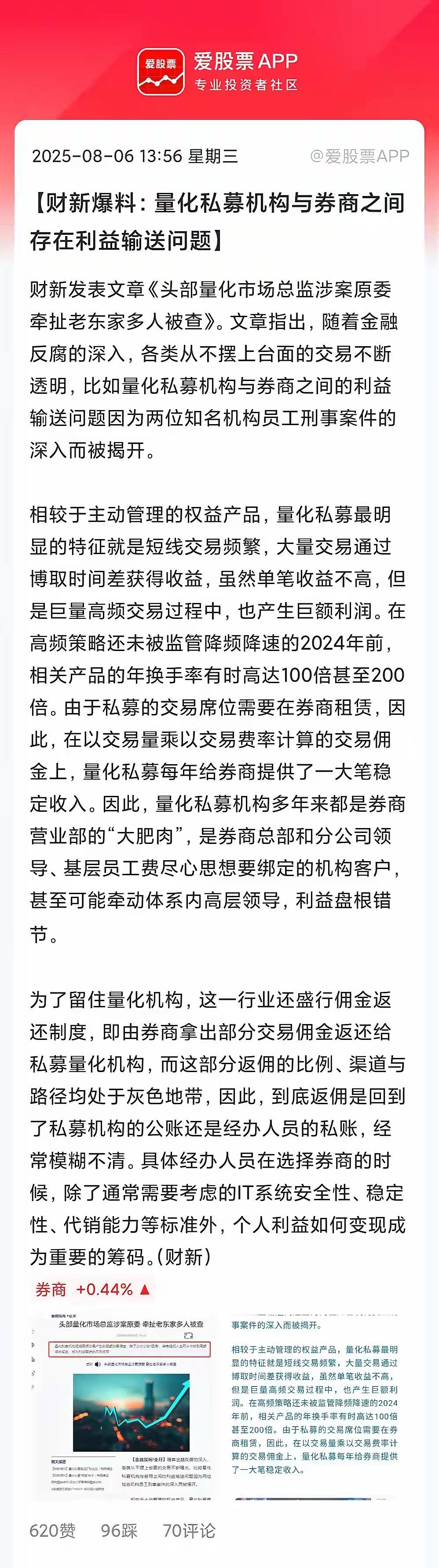 财新爆料：量化私募机构与券商之间存在利益输送问题！主要是量化换手高，能给券商贡献