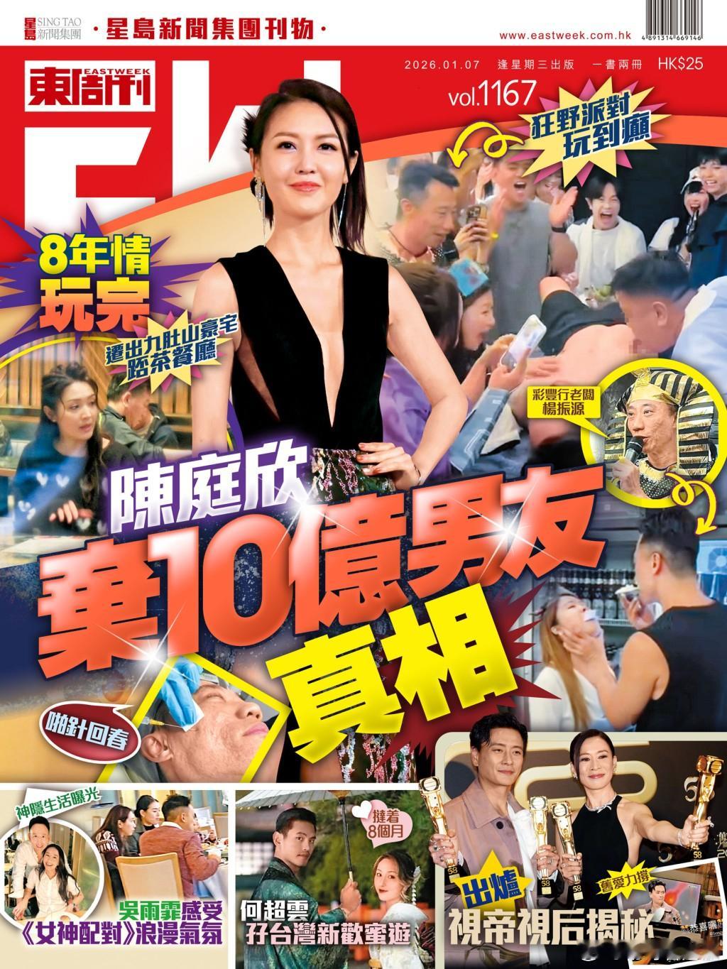 《東周刊》第1167期｜8年情玩完陳庭欣棄10億男友真相.2010年度港姐冠軍