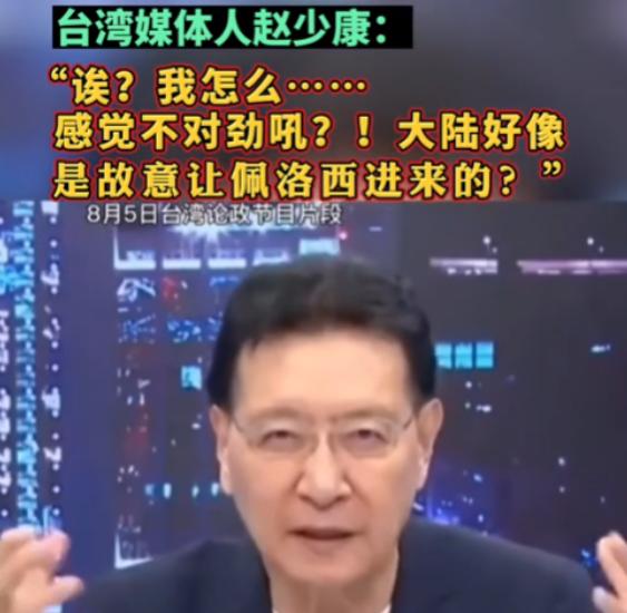 “大陆好像是故意放佩洛西进入台湾的！”2022年，台湾名嘴赵少康说终于回过味来了