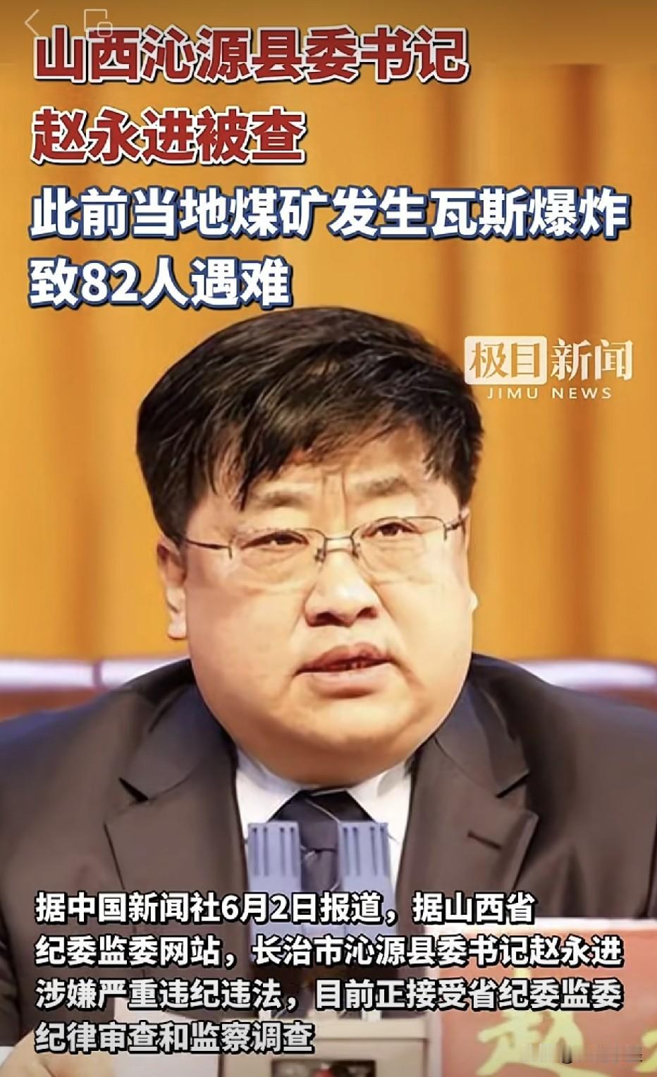 山西通州集团煤矿爆炸11天后，所在地沁源县委书记赵永进被查。他被查是否与此次