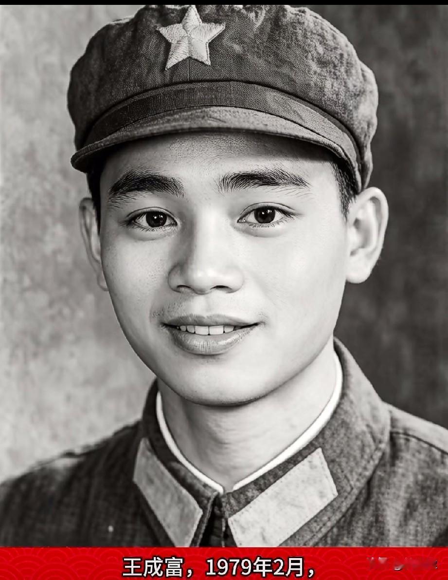 王成富，老山烈士（1956-1979）男，籍贯海南省，黎族。1975年参加