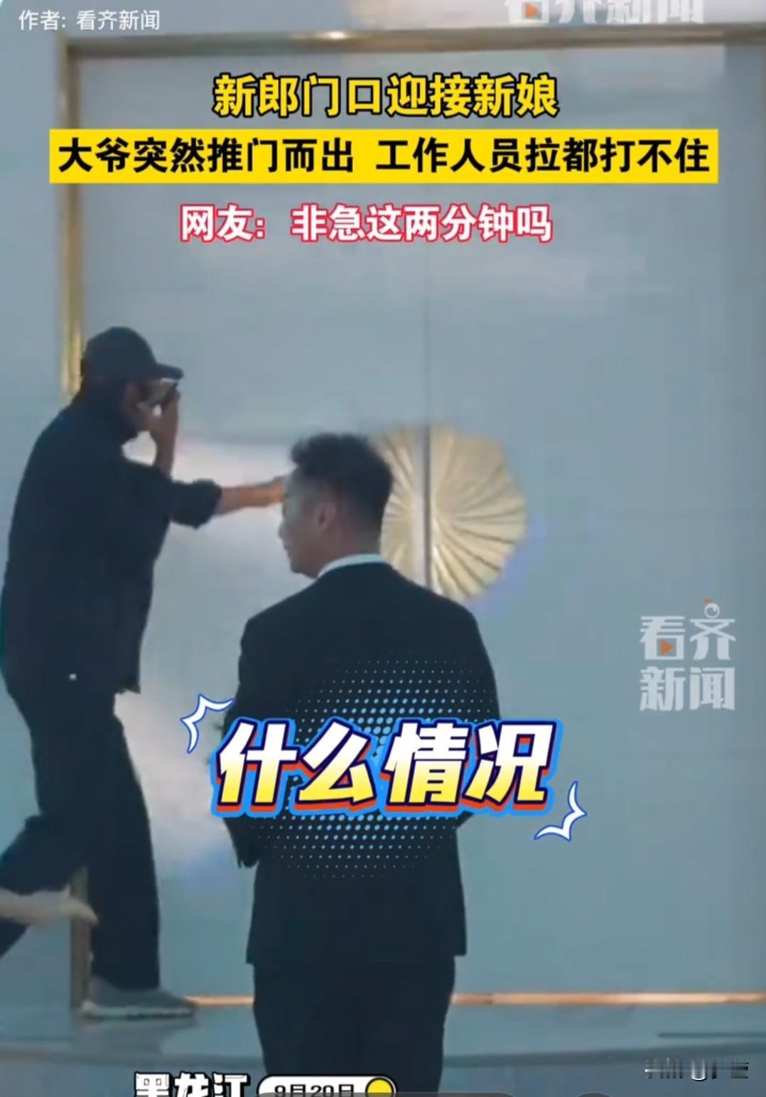 婚礼仪式上新郎到门口迎接新娘没想到却被一老大爷抢了先要说婚礼上本来应该是