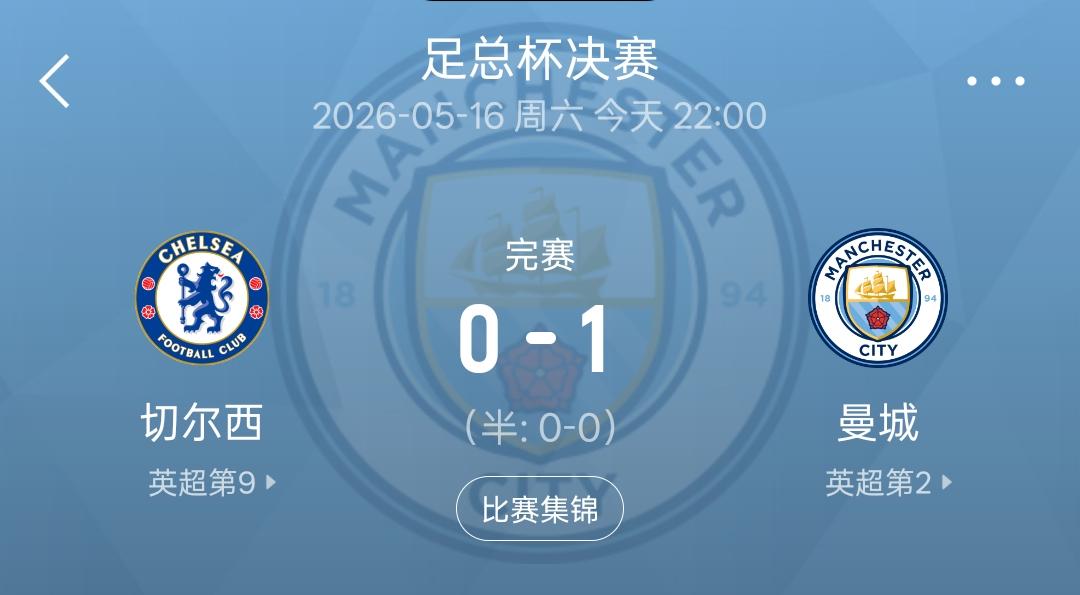 曼城1：0战胜切尔西夺得足总杯冠军之后，居然有很多人说裁判太黑了，太偏袒曼城了，